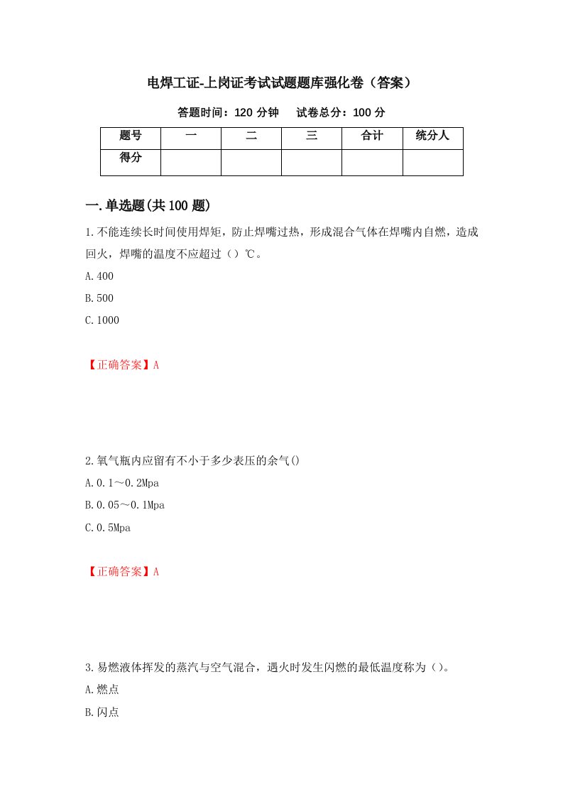 电焊工证-上岗证考试试题题库强化卷答案第45卷