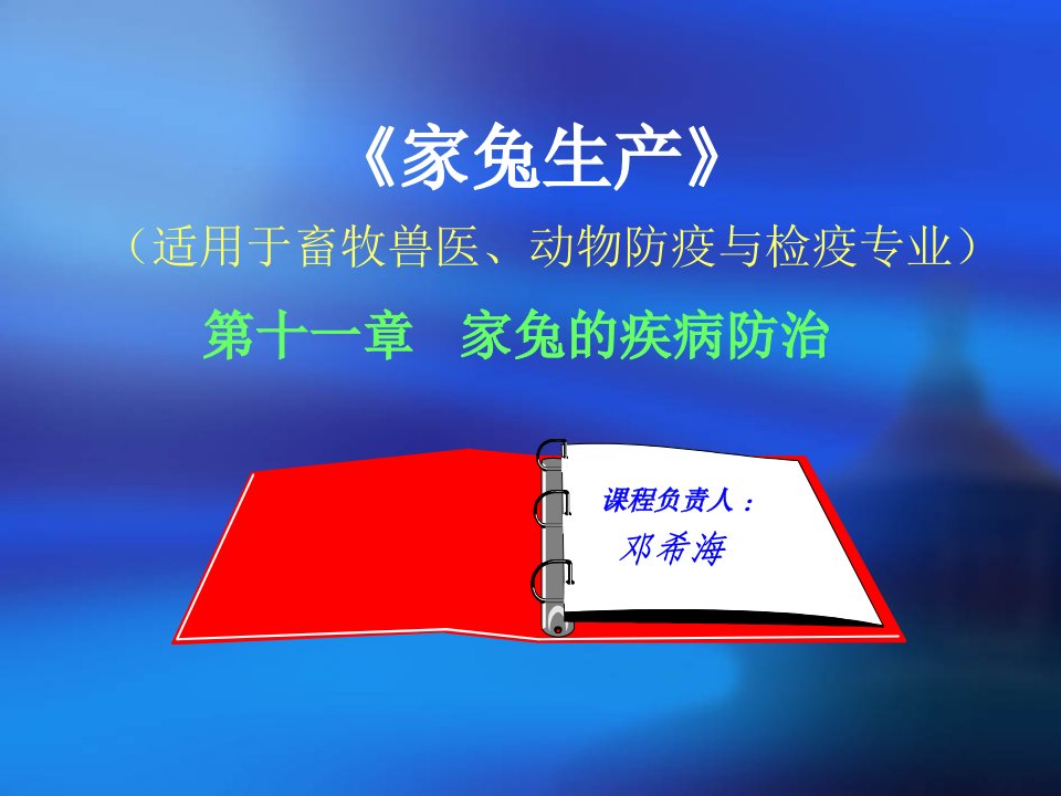 【学习课件】第十一章家兔疾病防治