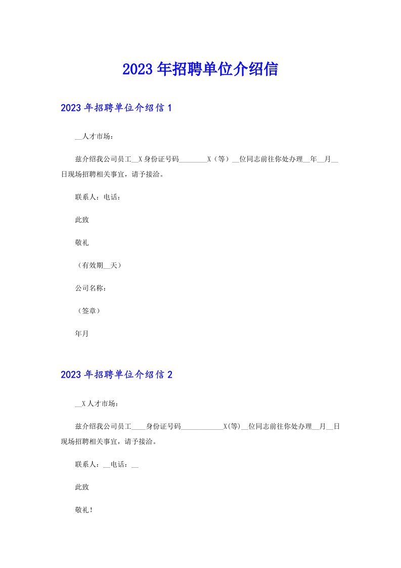 2023年招聘单位介绍信