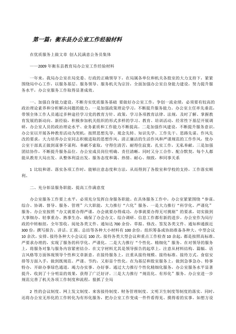 衡东县办公室工作经验材料[修改版]