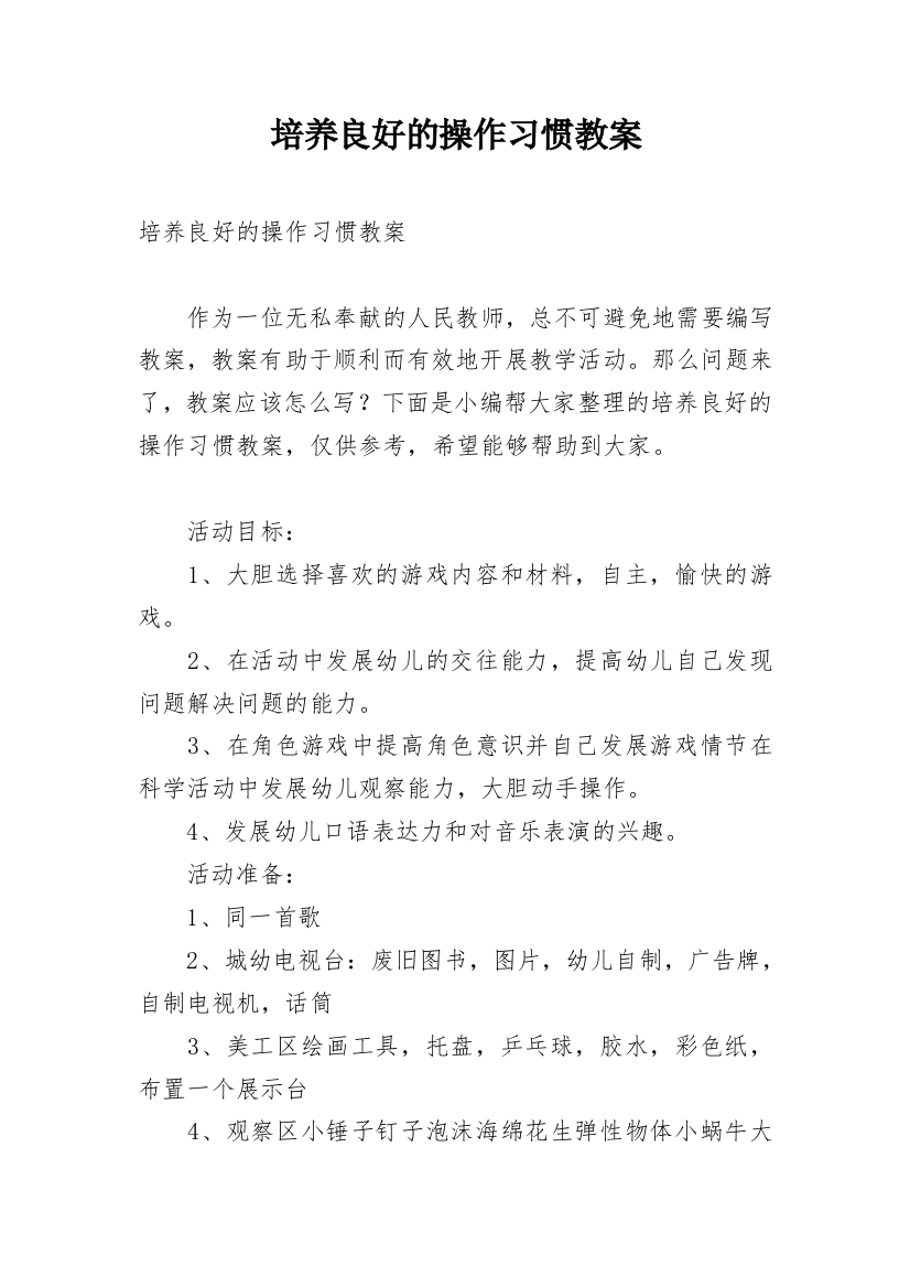 培养良好的操作习惯教案