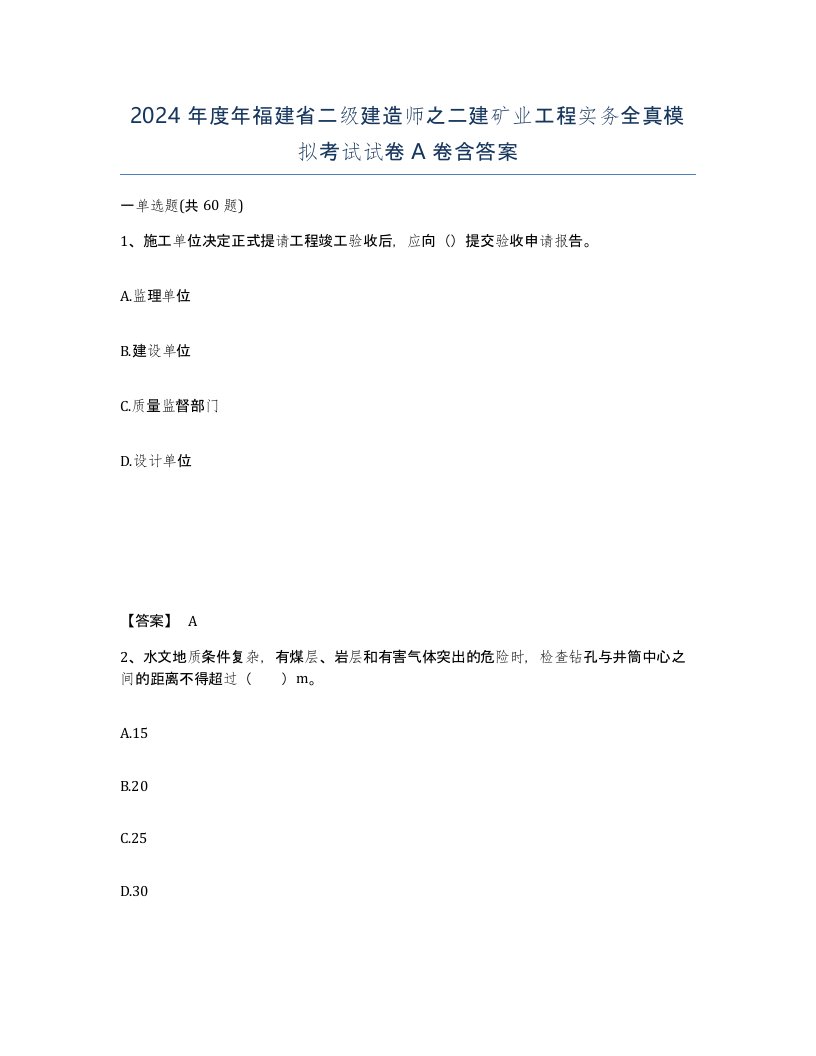 2024年度年福建省二级建造师之二建矿业工程实务全真模拟考试试卷A卷含答案