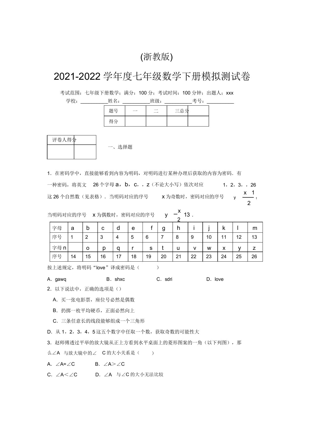 浙教版2021-2022学年度七年级数学下册模拟测试卷(3872)