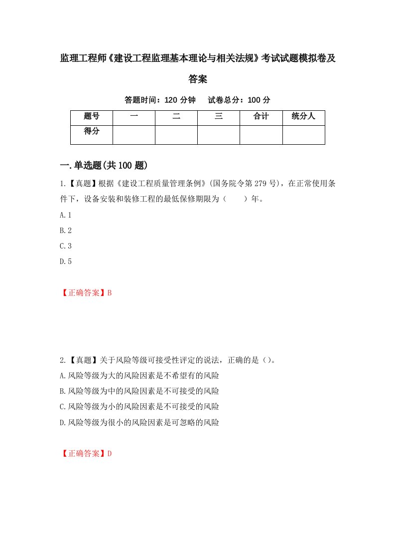 监理工程师建设工程监理基本理论与相关法规考试试题模拟卷及答案22