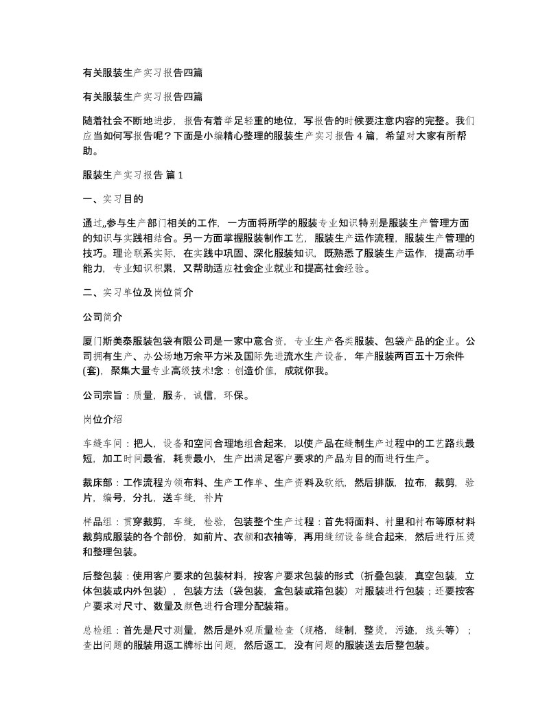 有关服装生产实习报告四篇