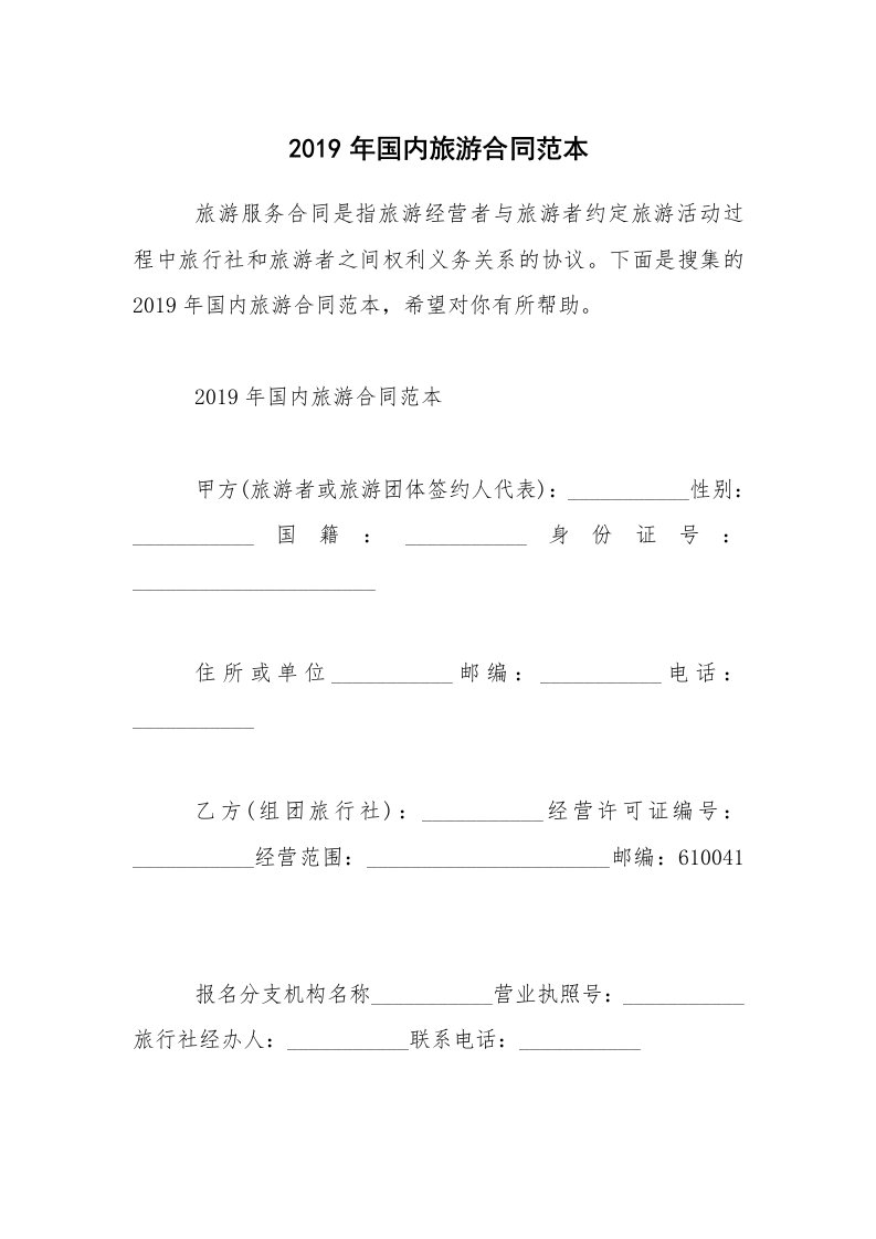 2019年国内旅游合同范本