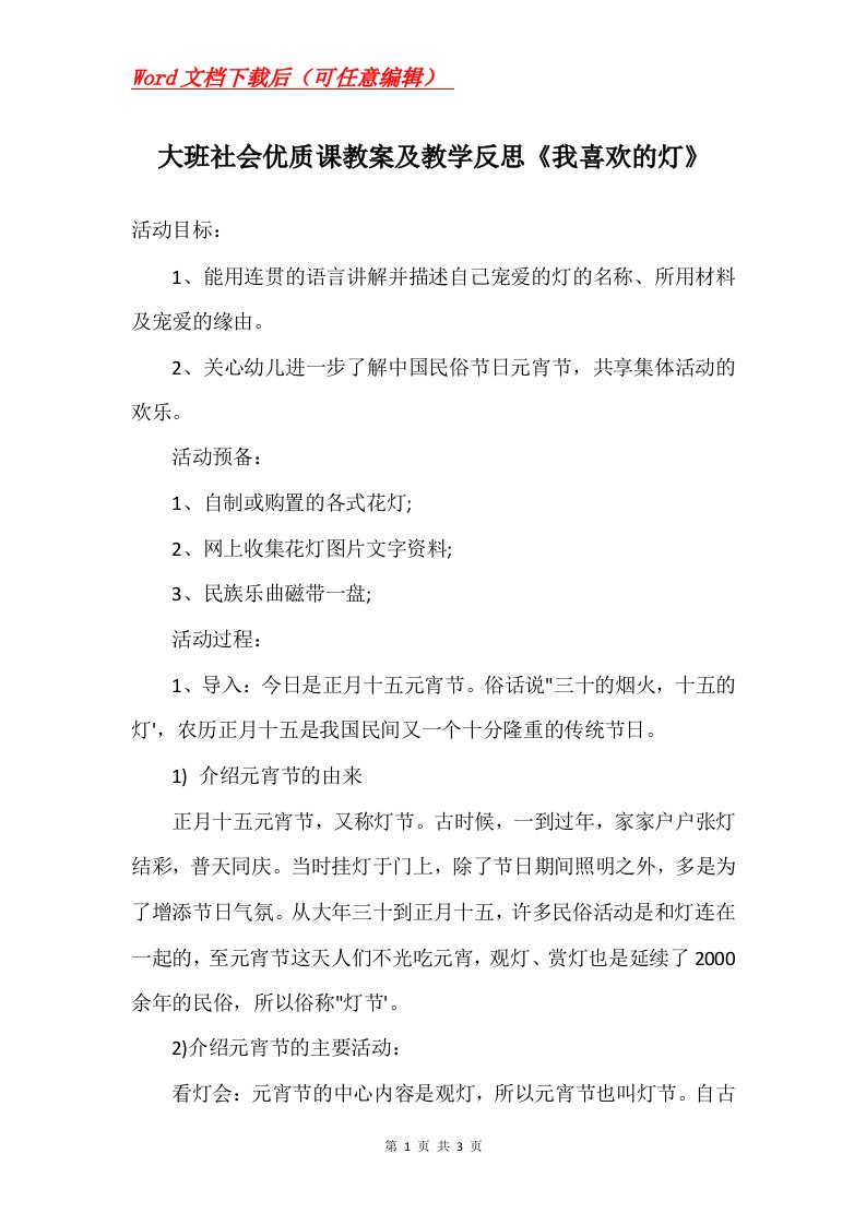 大班社会优质课教案及教学反思我喜欢的灯