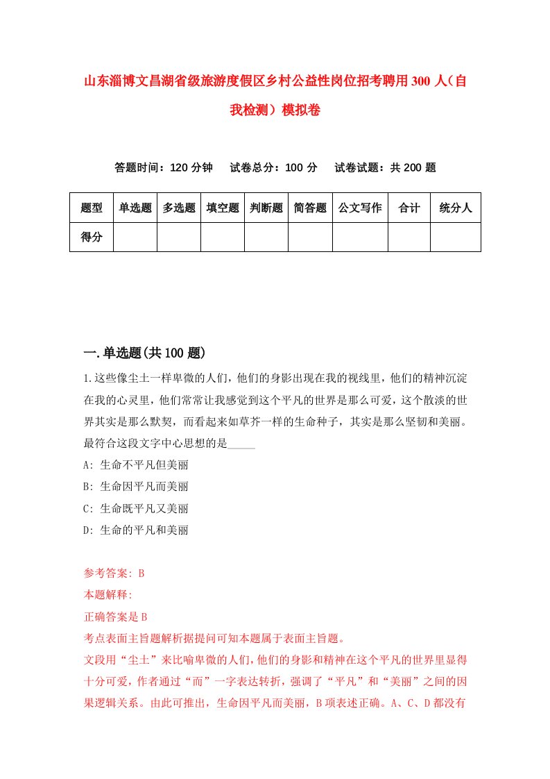 山东淄博文昌湖省级旅游度假区乡村公益性岗位招考聘用300人自我检测模拟卷6