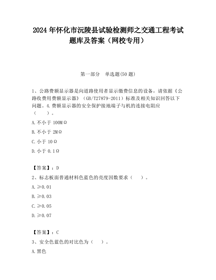 2024年怀化市沅陵县试验检测师之交通工程考试题库及答案（网校专用）