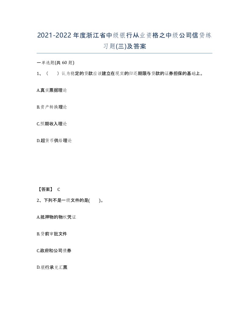 2021-2022年度浙江省中级银行从业资格之中级公司信贷练习题三及答案