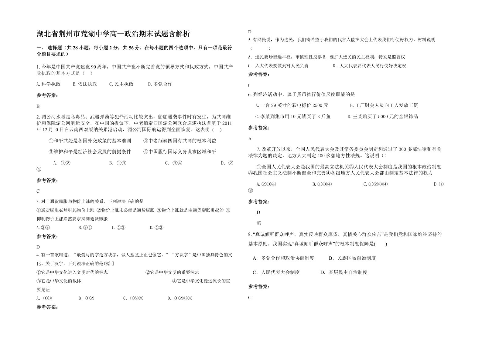 湖北省荆州市荒湖中学高一政治期末试题含解析