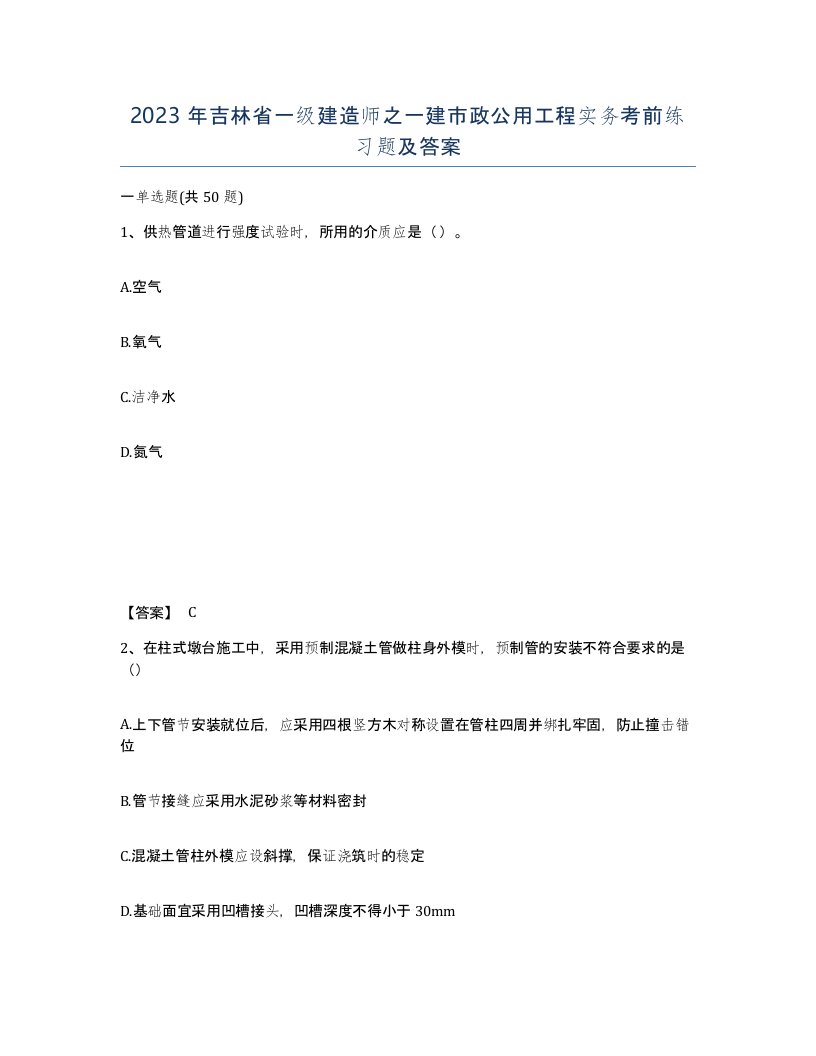 2023年吉林省一级建造师之一建市政公用工程实务考前练习题及答案