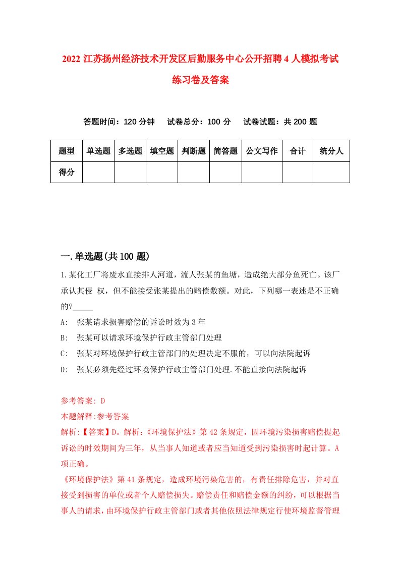 2022江苏扬州经济技术开发区后勤服务中心公开招聘4人模拟考试练习卷及答案第1期