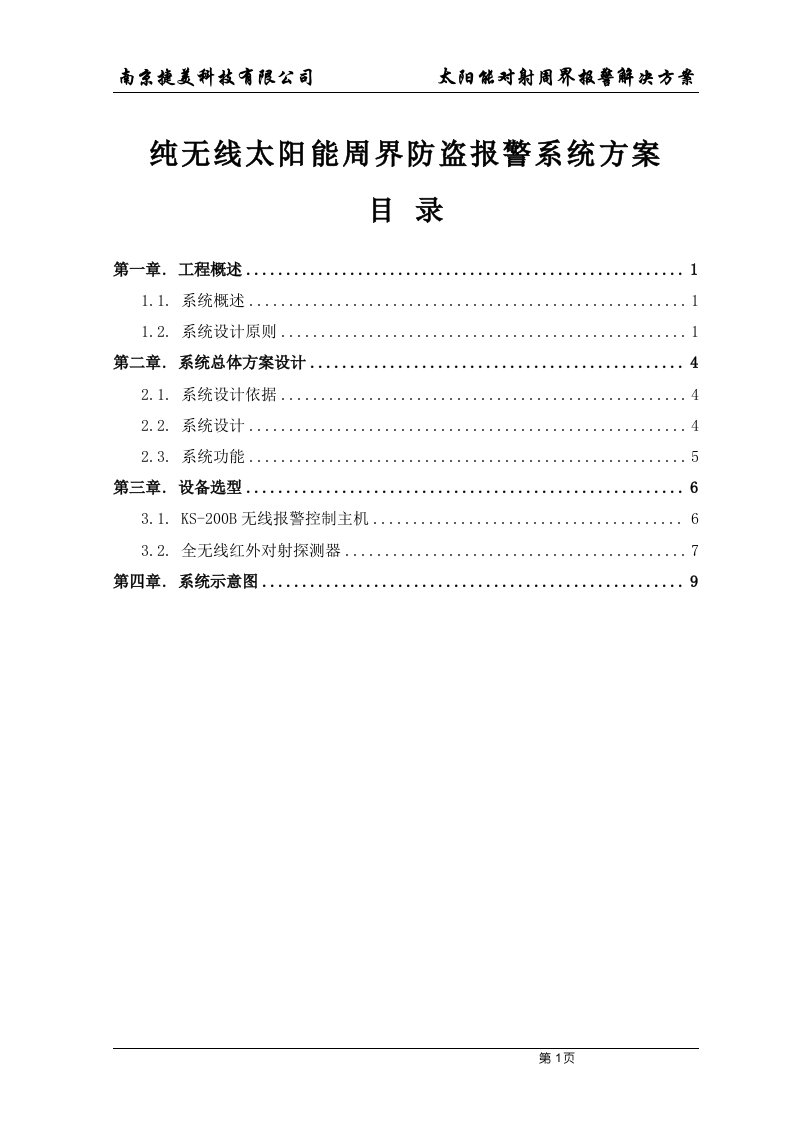 全无线太阳能对射工程解决方案