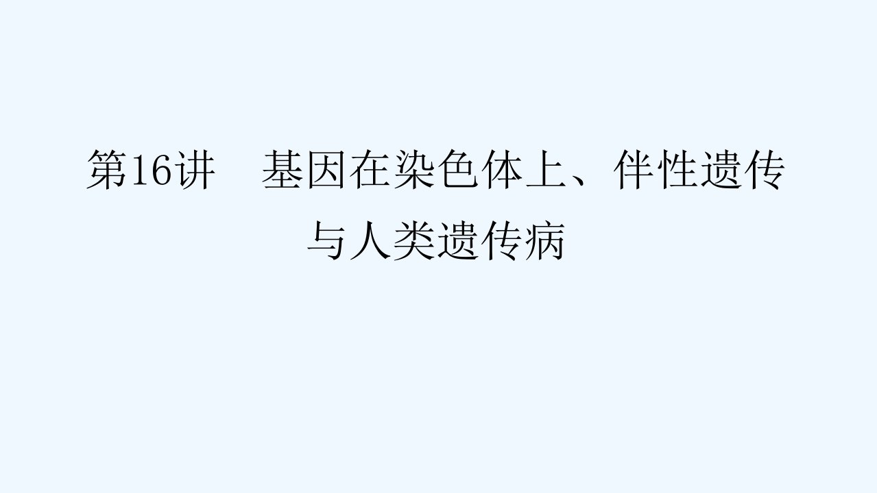 2022届高考生物一轮复习第五单元遗传的基本规律与伴性遗传第16讲基因在染色体上伴性遗传与人类遗传参课件