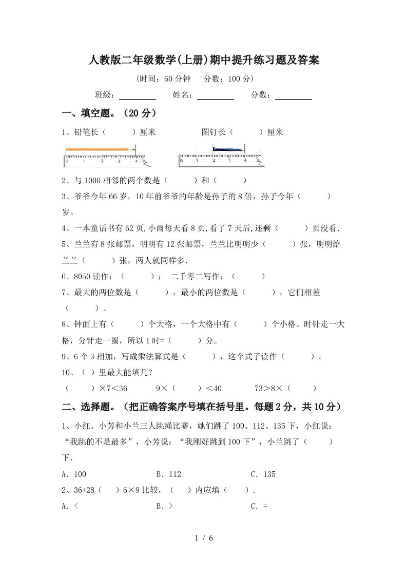 人教版二年级数学上册期中提升练习题及答案