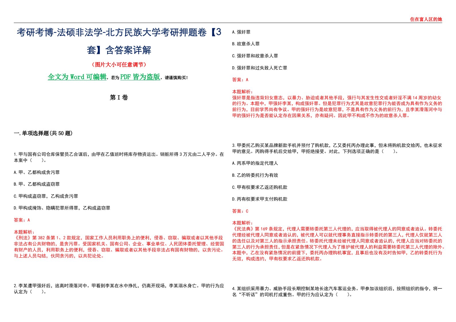 考研考博-法硕非法学-北方民族大学考研押题卷【3套】含答案详解II