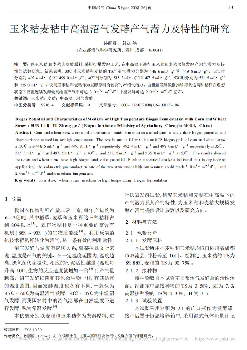 玉米秸麦秸中高温沼气发酵产气潜力及特性的研究