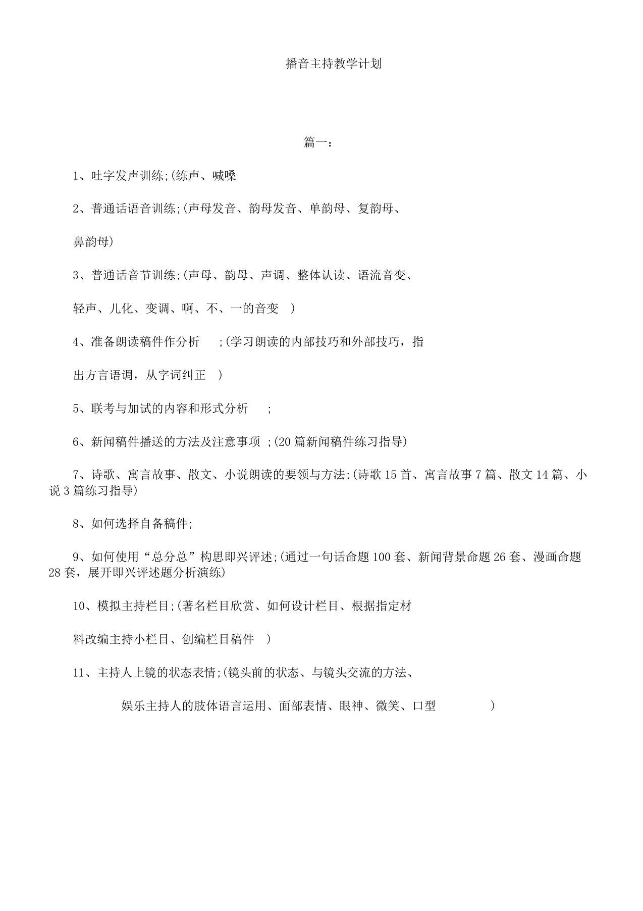 播音主持教案计划