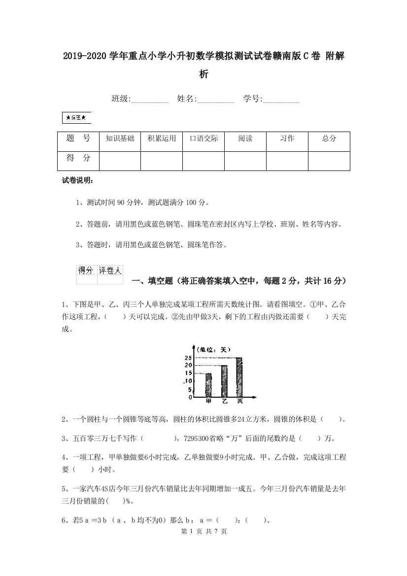 2019-2020学年重点小学小升初数学模拟测试试卷赣南版C卷-附解析