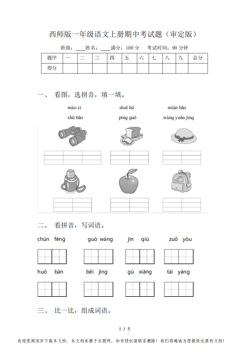 西师版一年级语文上册期中考试题(审定版)