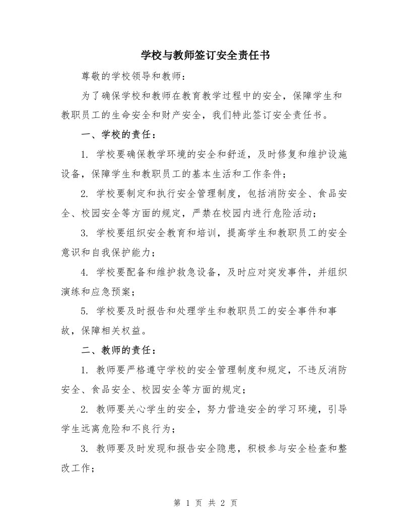 学校与教师签订安全责任书