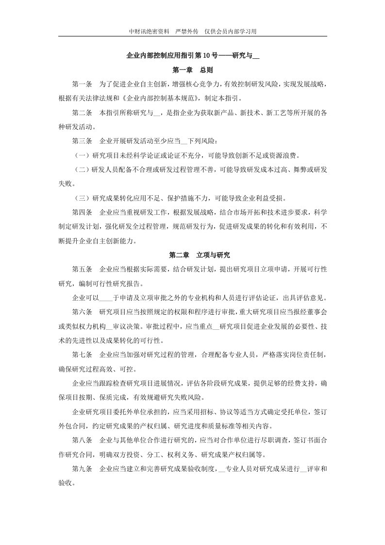 企业内部控制应用指引第10号——研究与开发