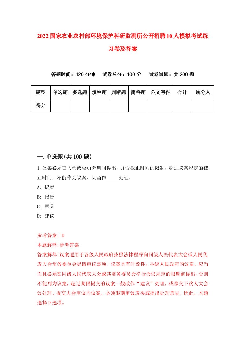 2022国家农业农村部环境保护科研监测所公开招聘10人模拟考试练习卷及答案8