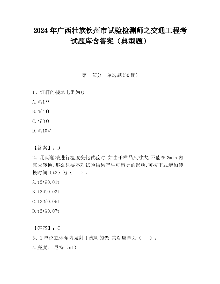 2024年广西壮族钦州市试验检测师之交通工程考试题库含答案（典型题）