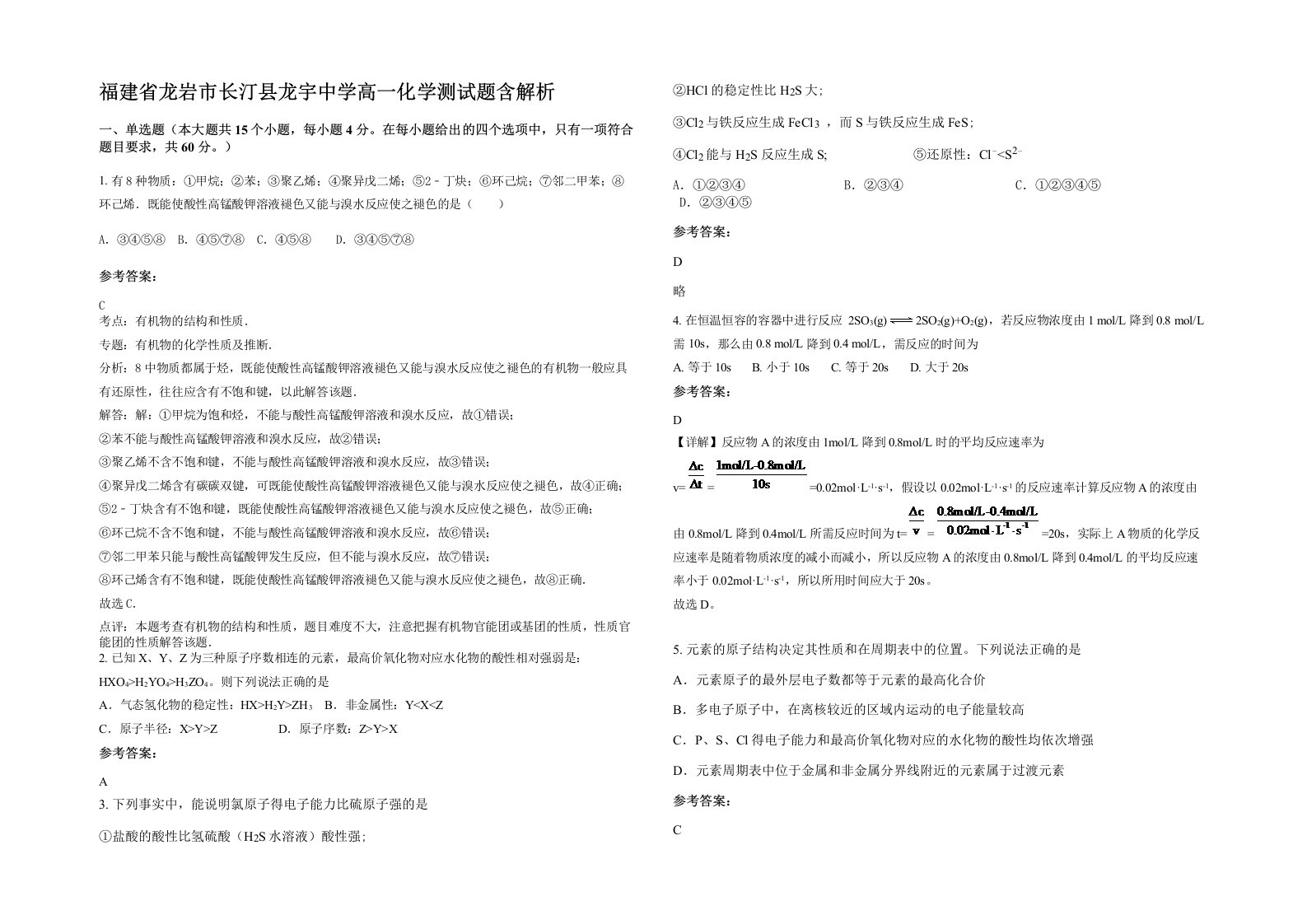 福建省龙岩市长汀县龙宇中学高一化学测试题含解析