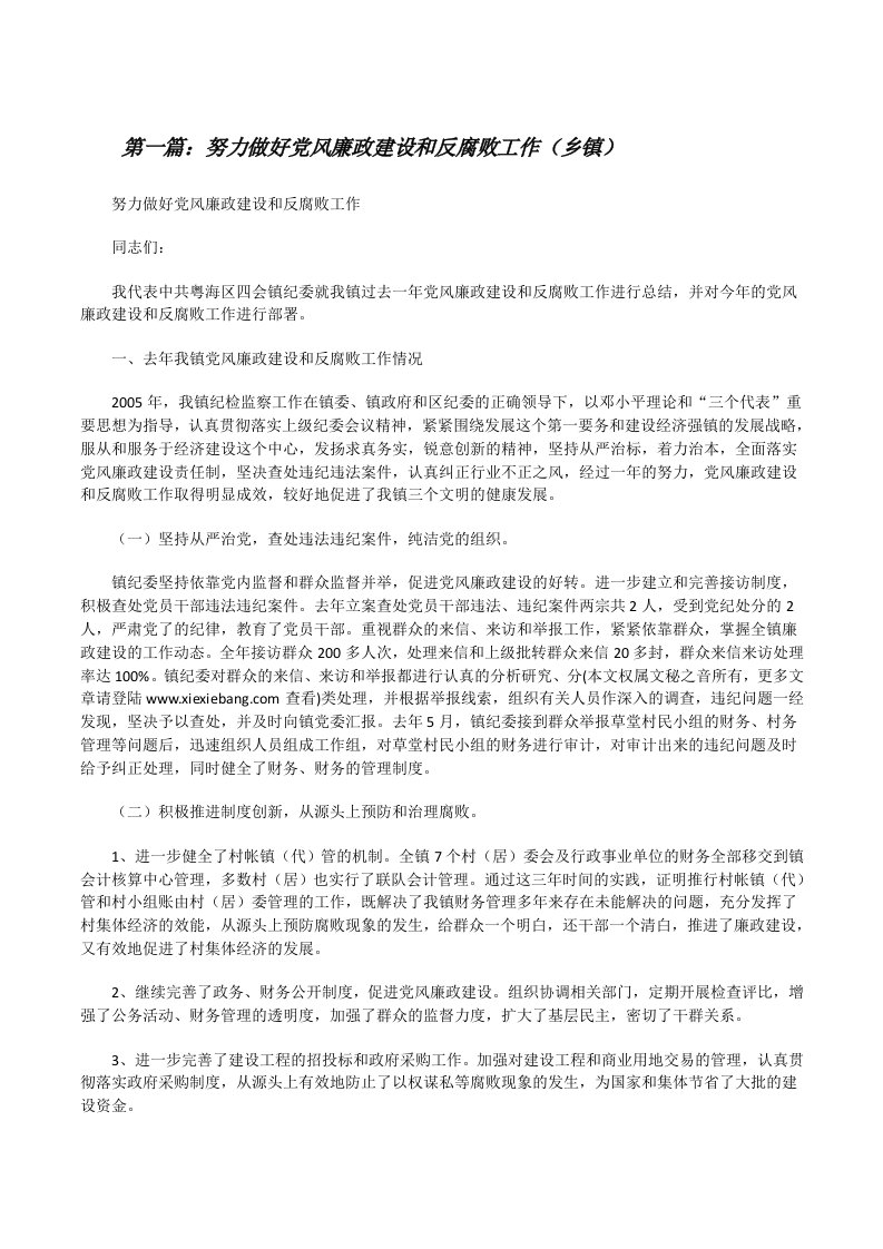 努力做好党风廉政建设和反腐败工作（乡镇）[修改版]