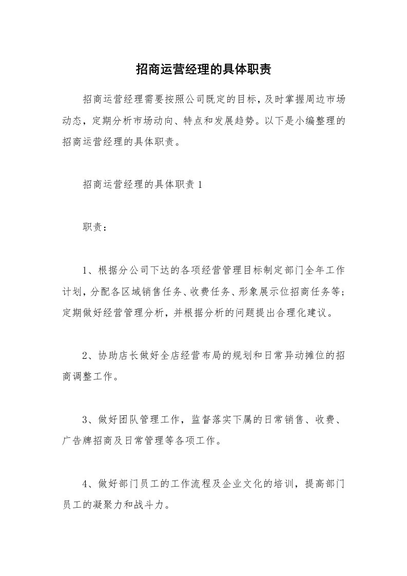 办公文秘_招商运营经理的具体职责