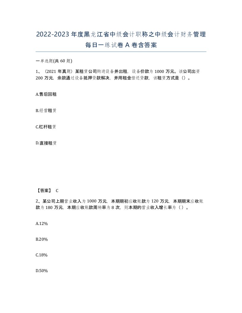 2022-2023年度黑龙江省中级会计职称之中级会计财务管理每日一练试卷A卷含答案