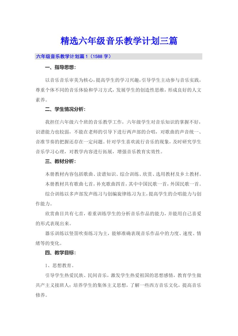 精选六年级音乐教学计划三篇