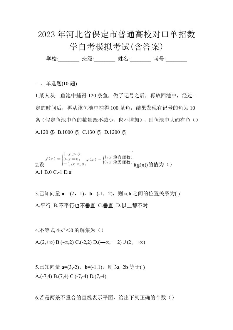 2023年河北省保定市普通高校对口单招数学自考模拟考试含答案