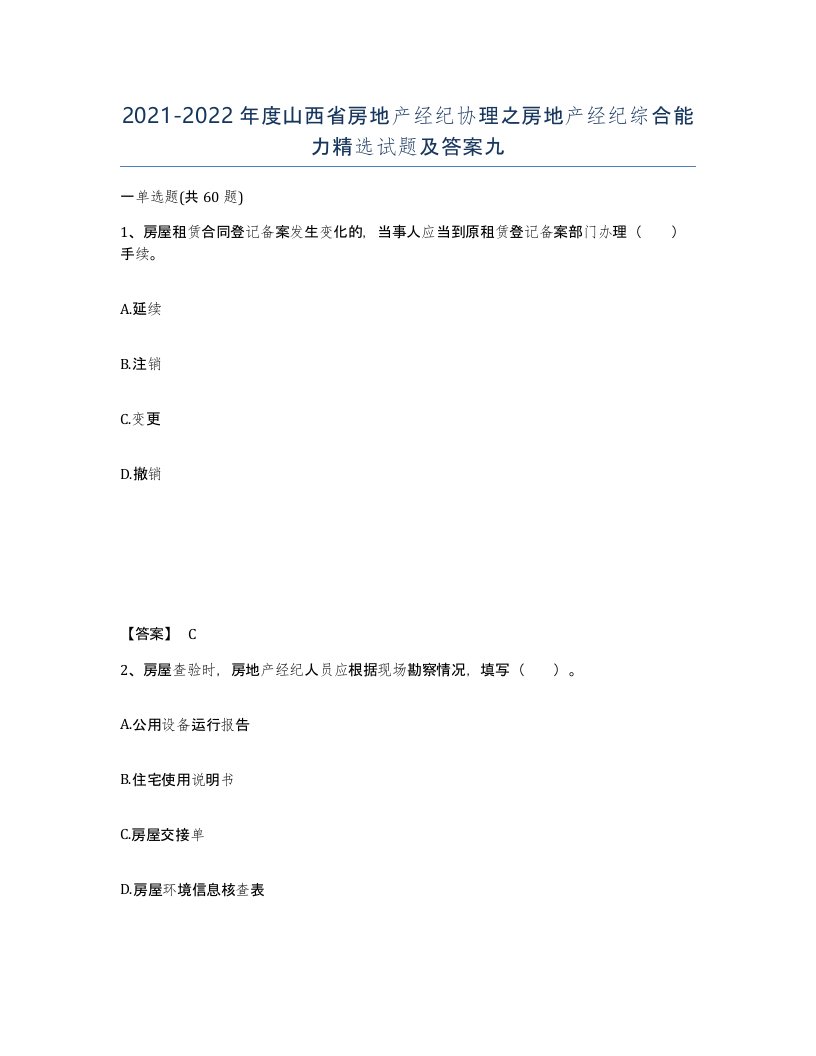 2021-2022年度山西省房地产经纪协理之房地产经纪综合能力试题及答案九