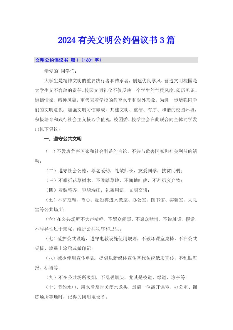 2024有关文明公约倡议书3篇