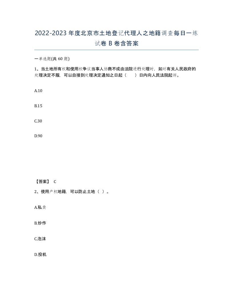 2022-2023年度北京市土地登记代理人之地籍调查每日一练试卷B卷含答案