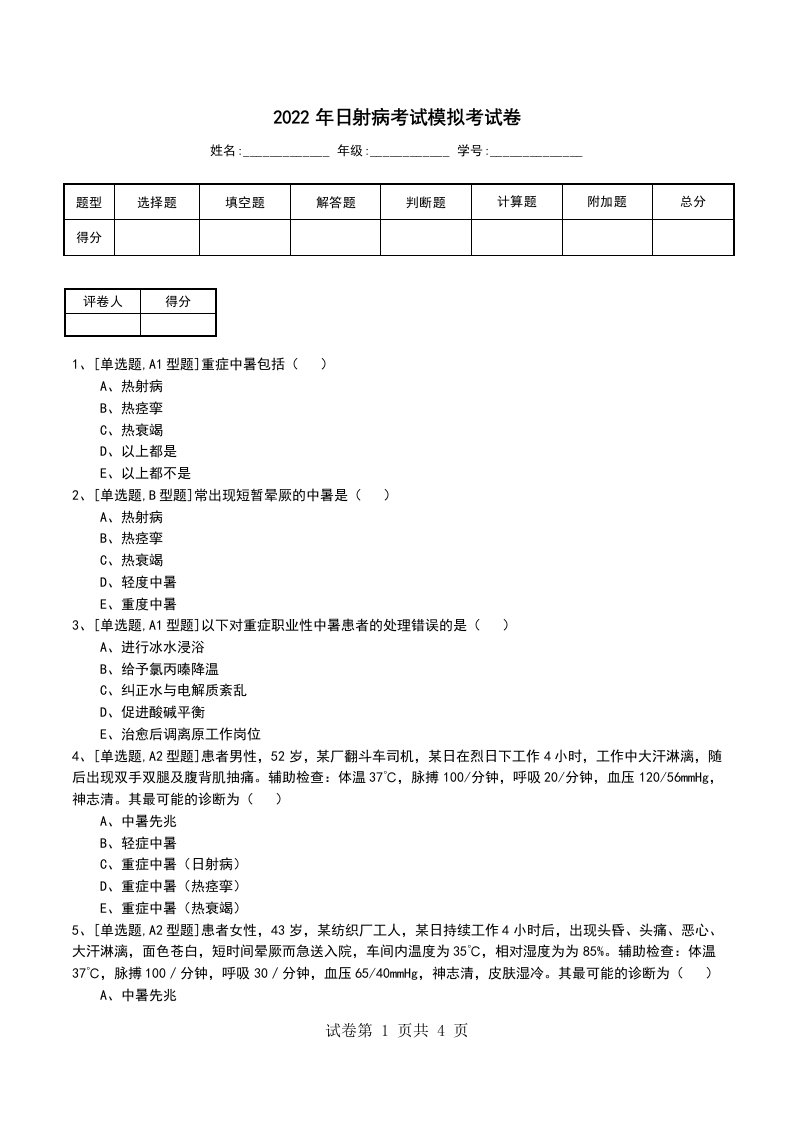 2022年日射病考试模拟考试卷