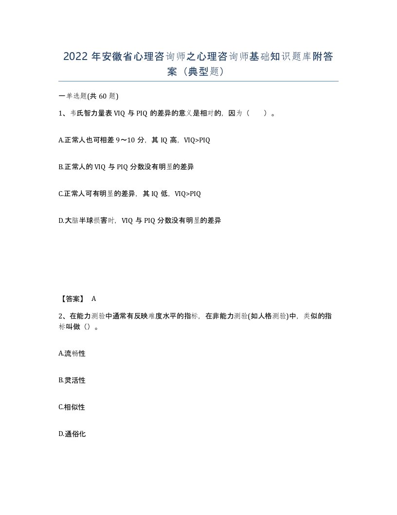 2022年安徽省心理咨询师之心理咨询师基础知识题库附答案典型题