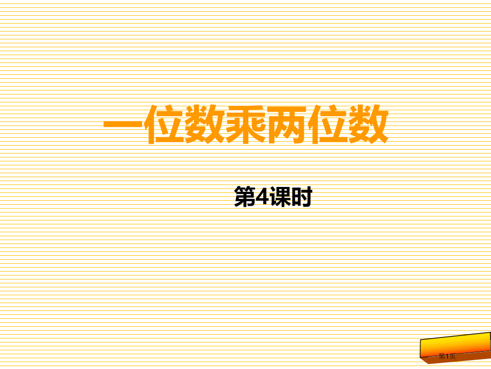 新三年级上册一位数乘两位数第四课时市名师优质课比赛一等奖市公开课获奖课件