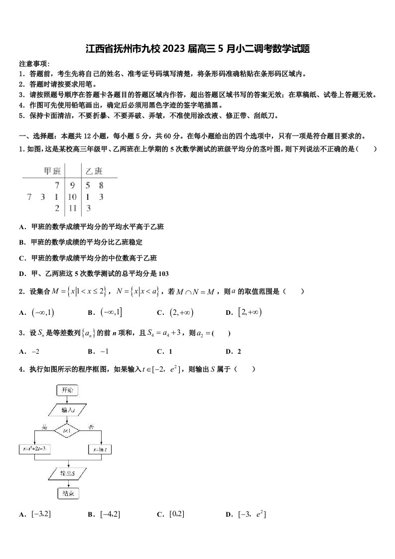 江西省抚州市九校2023届高三5月小二调考数学试题