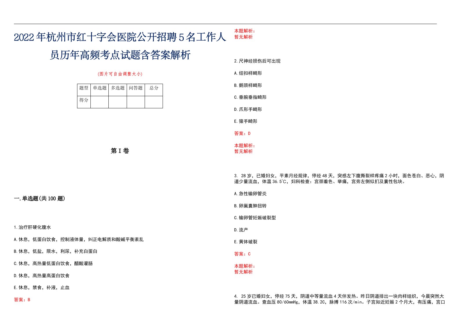 2022年杭州市红十字会医院公开招聘5名工作人员历年高频考点试题含答案解析