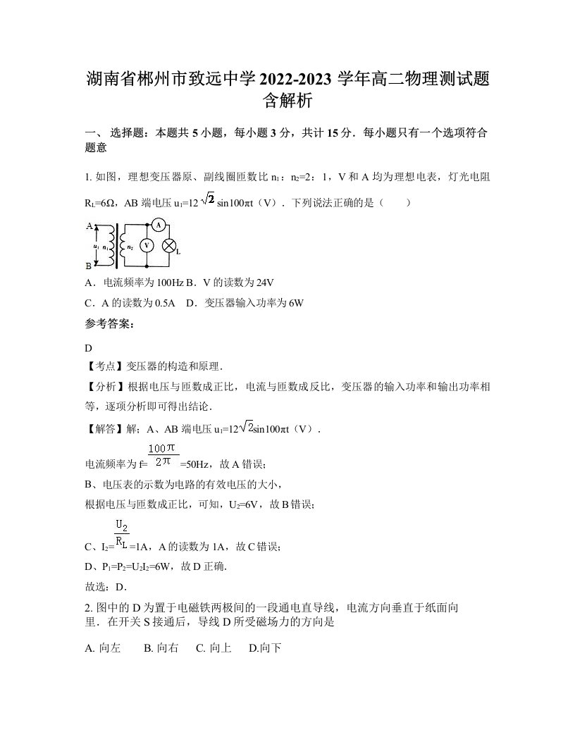 湖南省郴州市致远中学2022-2023学年高二物理测试题含解析