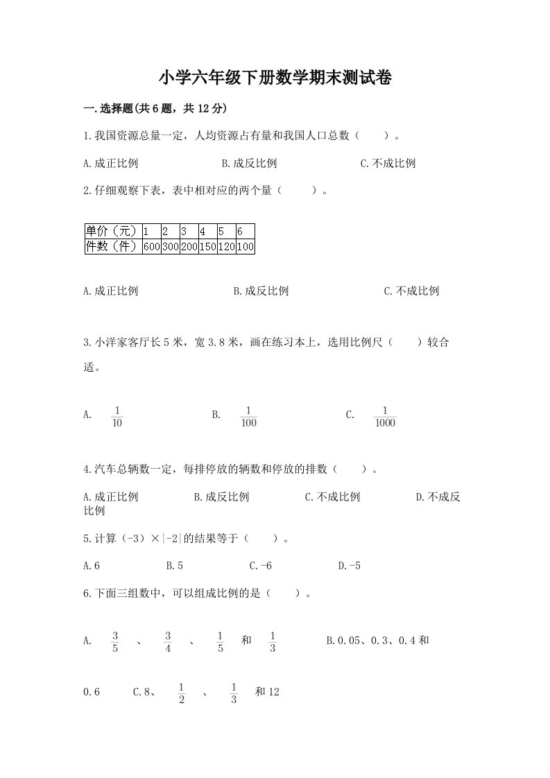 小学六年级下册数学期末测试卷附完整答案【各地真题】