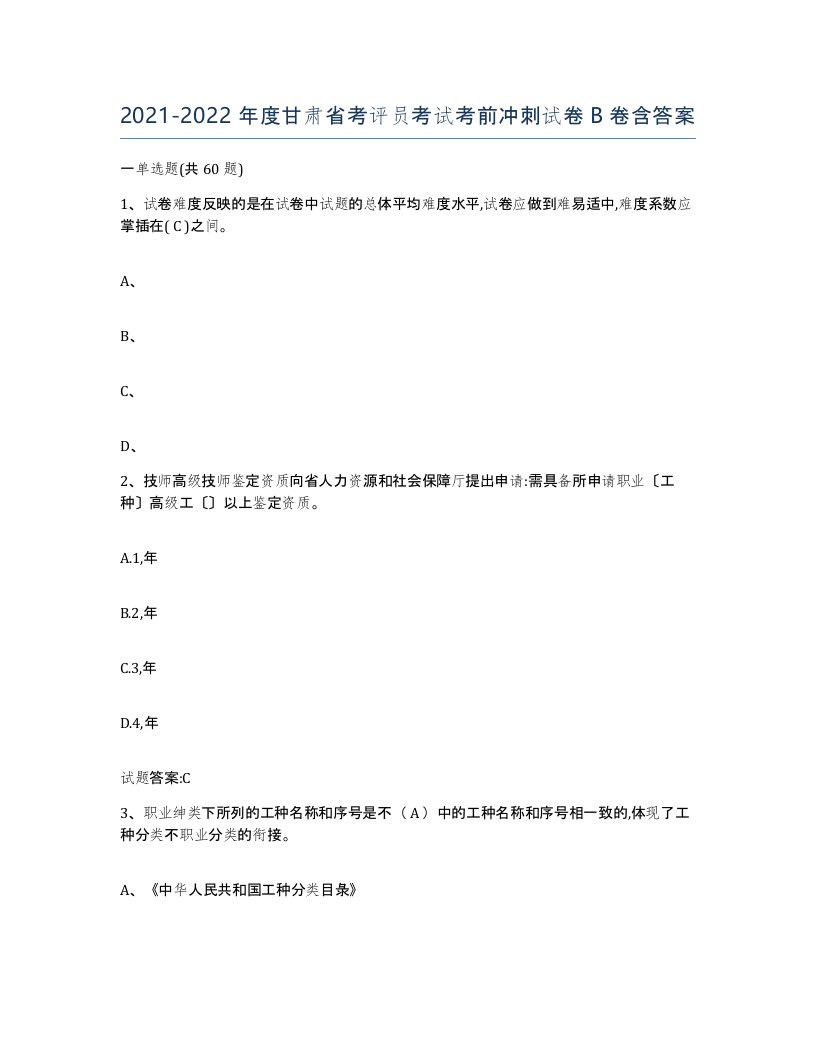 2021-2022年度甘肃省考评员考试考前冲刺试卷B卷含答案