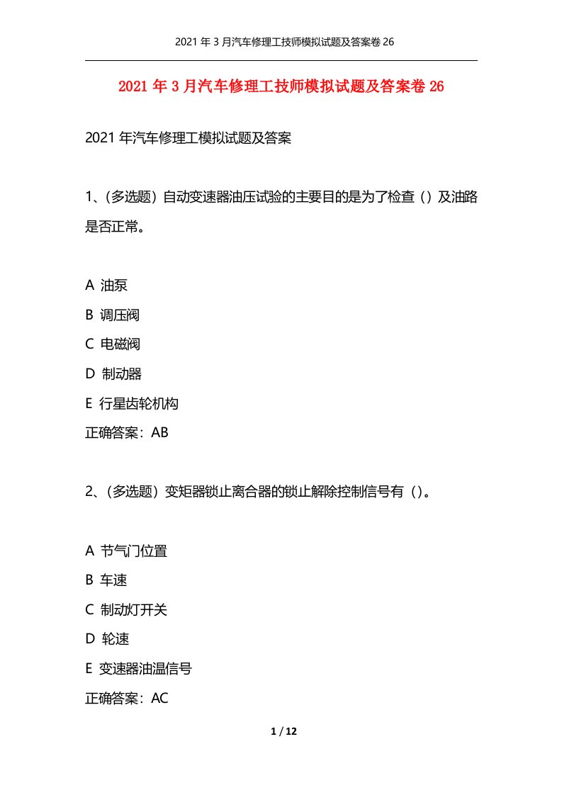 2021年3月汽车修理工技师模拟试题及答案卷26通用