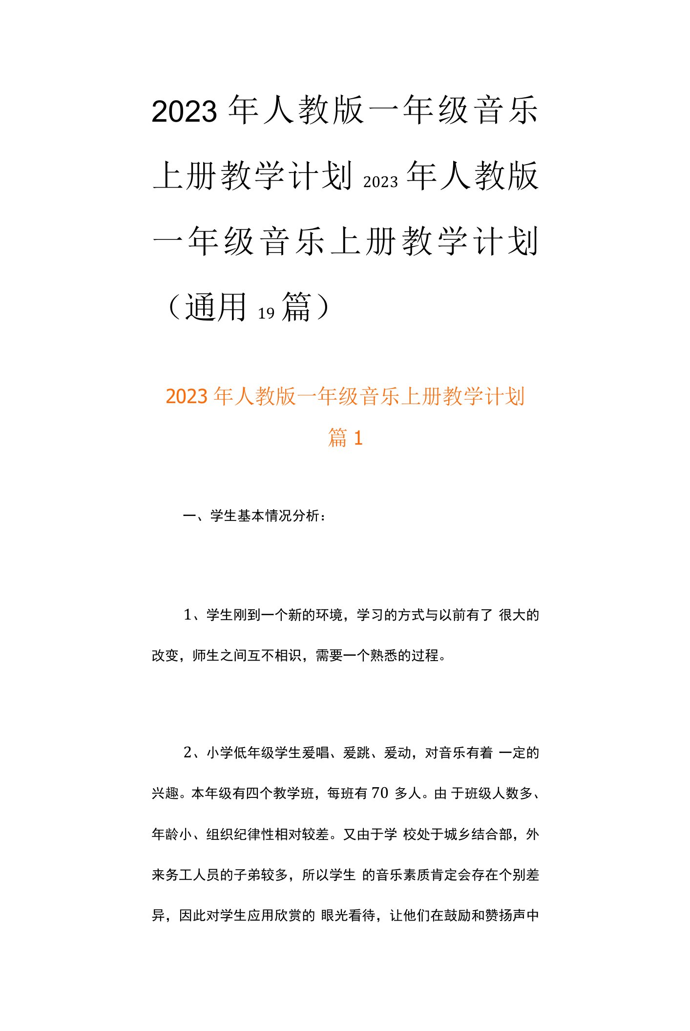 2023年人教版一年级音乐上册教学计划