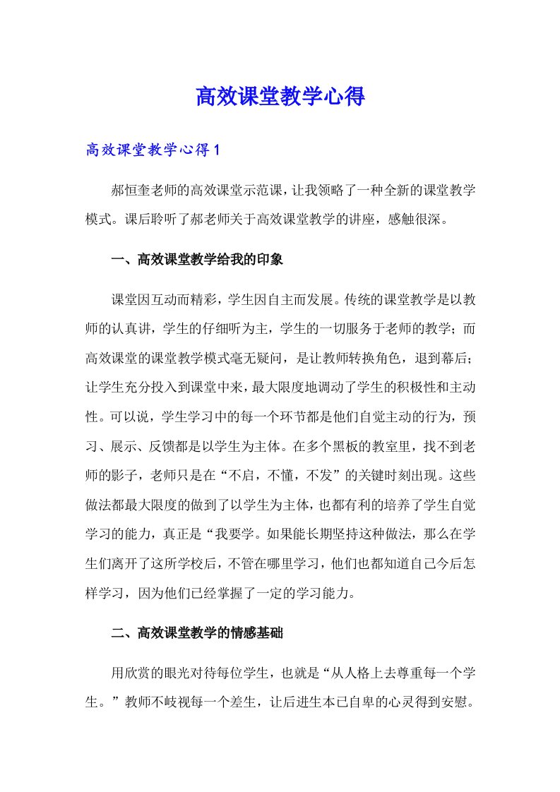 高效课堂教学心得