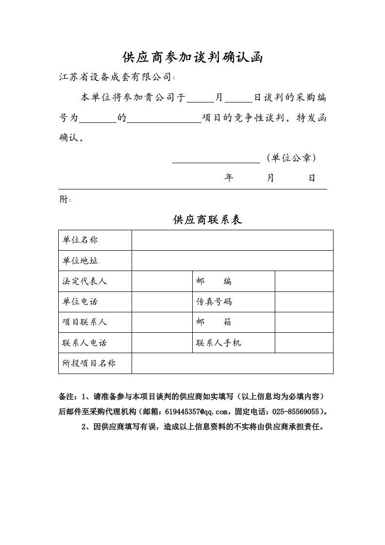 供应商参加谈判确认函